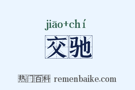 交驰是什么意思的图片